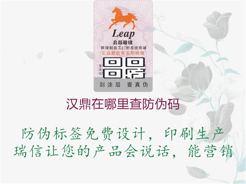 汉鼎在哪里查防伪码3.jpg