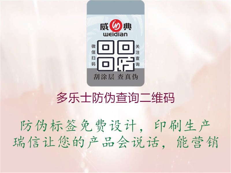多乐士防伪查询二维码1.jpg