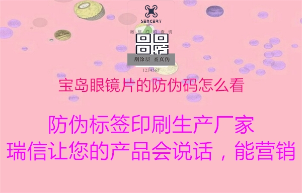 宝岛眼镜片的防伪码怎么看2.jpg