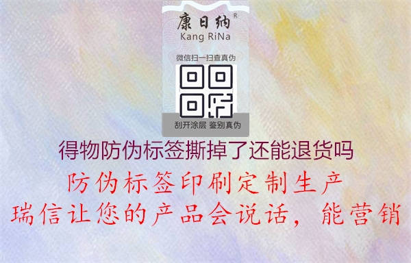 得物防伪标签撕掉了还能退货吗1.jpg