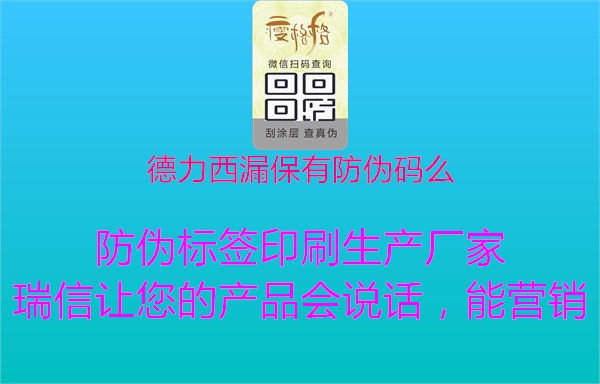 德力西漏保有防伪码么1.jpg