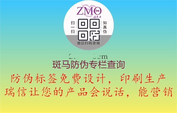 斑马防伪专栏查询2.jpg