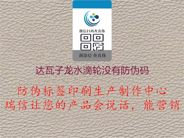 达瓦子龙水滴轮没有防伪码3.jpg