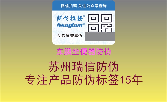 东鹏坐便器防伪1.jpg