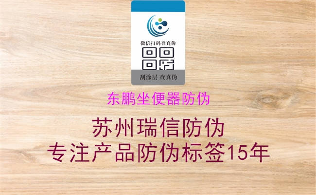 东鹏坐便器防伪2.jpg