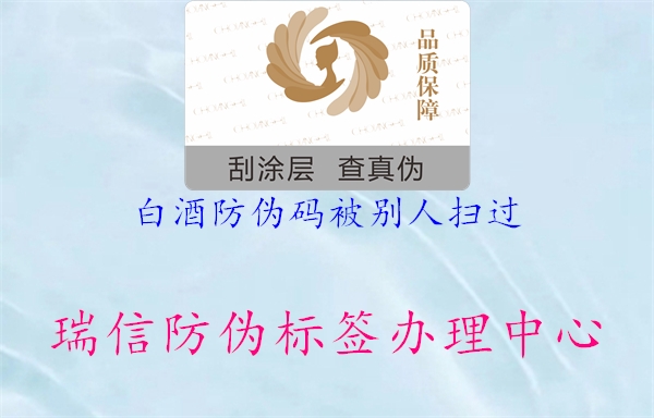 白酒防伪码被别人扫过3.jpg