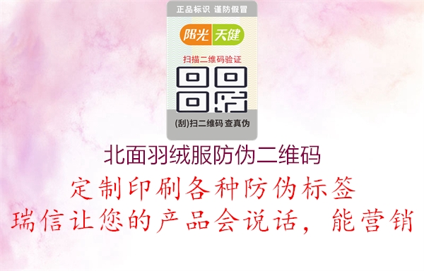 北面羽绒服防伪二维码1.jpg
