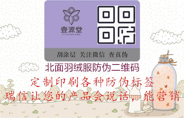 北面羽绒服防伪二维码2.jpg