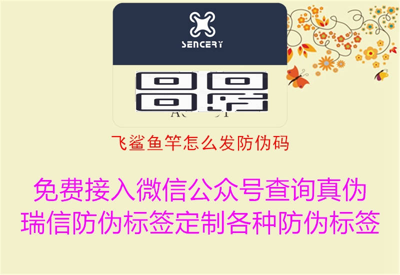 飞鲨鱼竿怎么发防伪码3.jpg