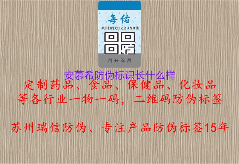 安慕希防伪标识长什么样1.jpg