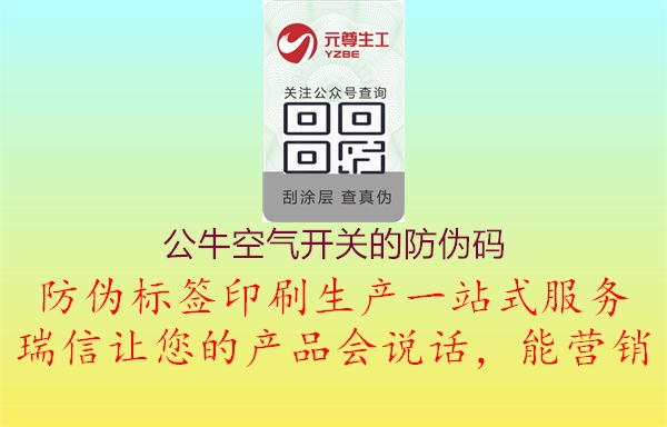 公牛空气开关的防伪码3.jpg