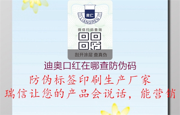 迪奥口红在哪查防伪码2.jpg