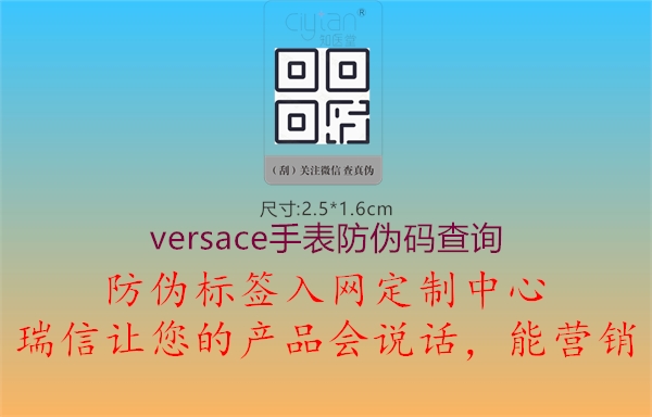 versace手表防伪码查询1.jpg
