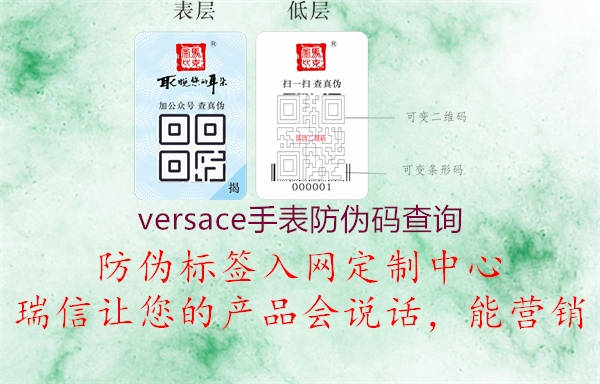versace手表防伪码查询2.jpg