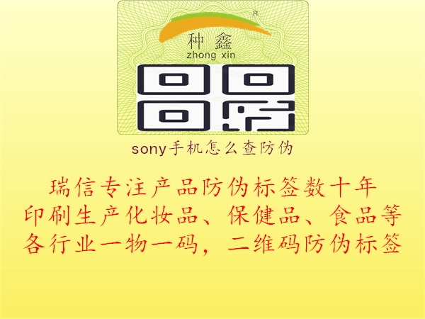sony手机怎么查防伪3.jpg
