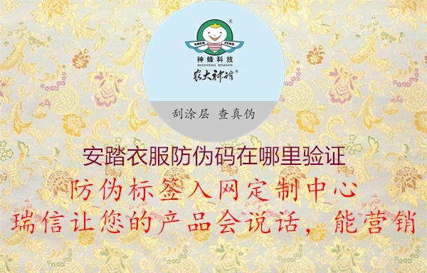 安踏衣服防伪码在哪里验证1.jpg