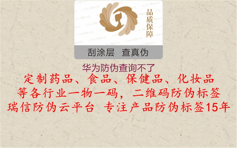 华为防伪查询不了1.jpg