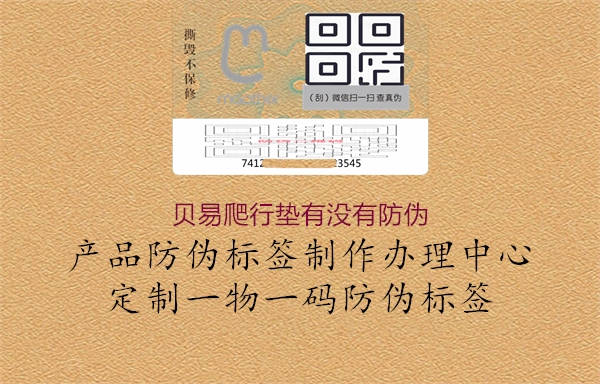 贝易爬行垫有没有防伪1.jpg