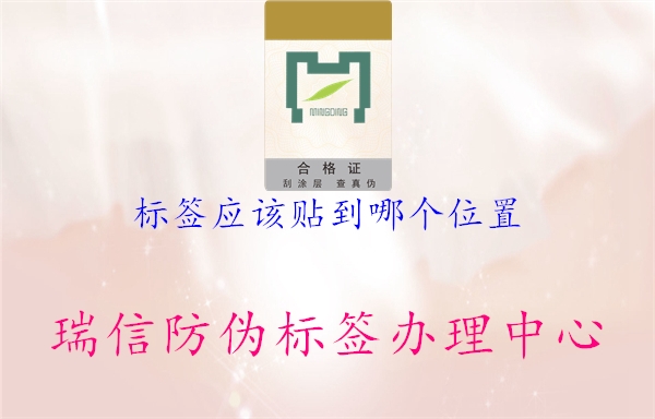 标签应该贴到哪个位置2.jpg