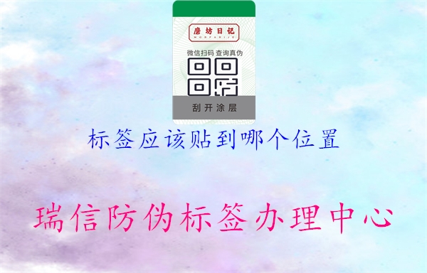 标签应该贴到哪个位置3.jpg