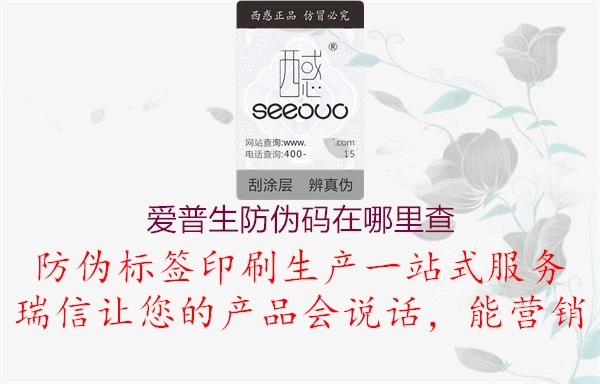 爱普生防伪码在哪里查1.jpg