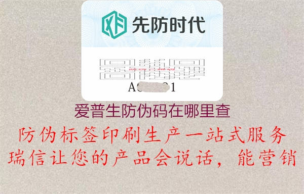 爱普生防伪码在哪里查2.jpg