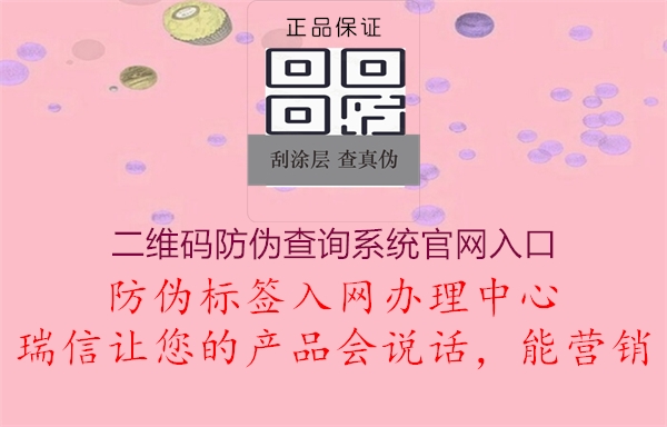 二维码防伪查询系统官网入口3.jpg