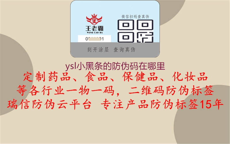 ysl小黑条的防伪码在哪里1.jpg
