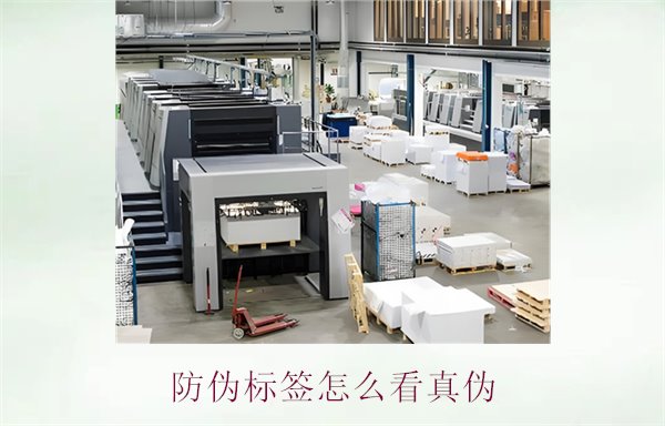 防伪标签怎么看真伪2.jpg
