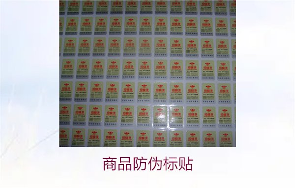 商品防伪标贴2.jpg