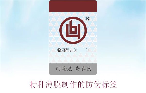 特种薄膜制作的防伪标签1.jpg