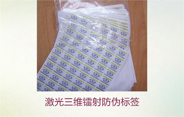 激光三维镭射防伪标签1.jpg