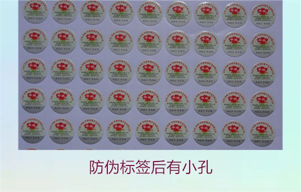 防伪标签后有小孔2.jpg