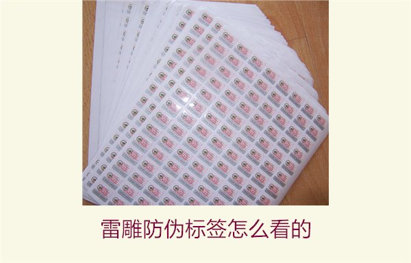 雷雕防伪标签怎么看的1.jpg