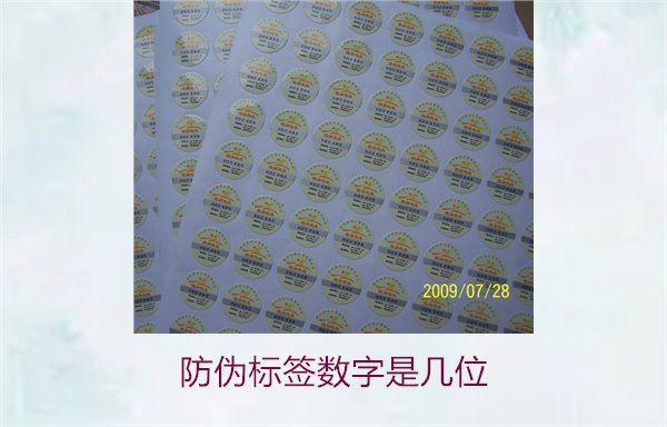 防伪标签数字是几位3.jpg