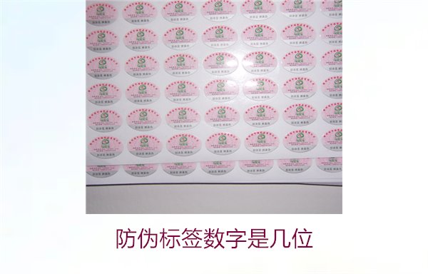 防伪标签数字是几位2.jpg