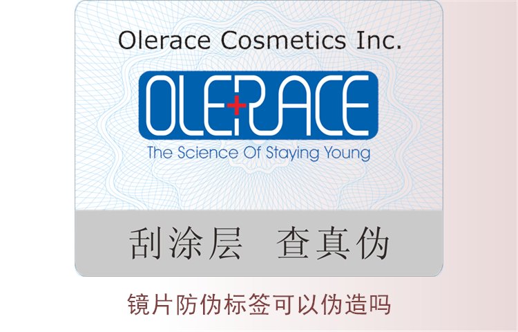 镜片防伪标签可以伪造吗3.jpg