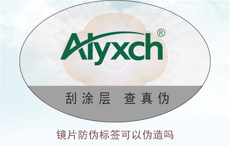 镜片防伪标签可以伪造吗1.jpg
