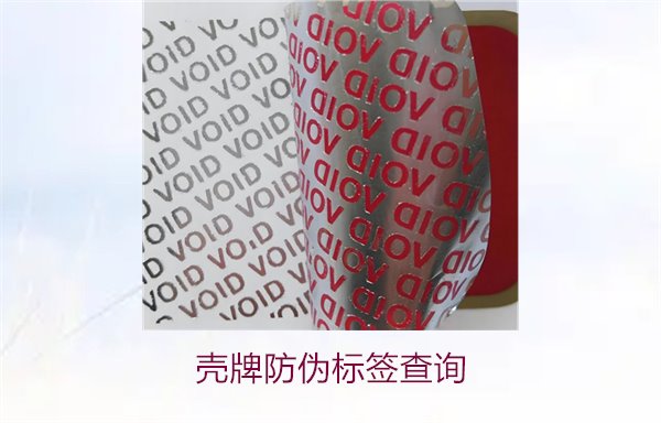 壳牌防伪标签查询1.jpg