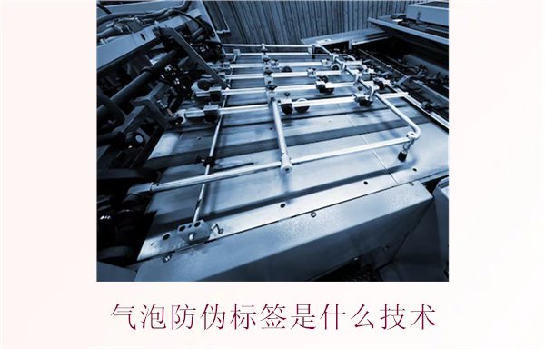 气泡防伪标签是什么技术1.jpg