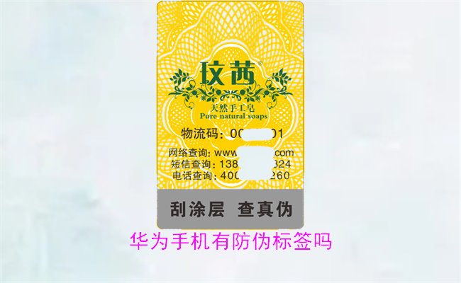 华为手机有防伪标签吗1.jpg