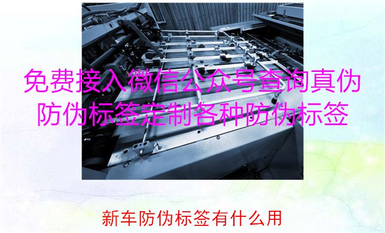 新车防伪标签有什么用3.jpg