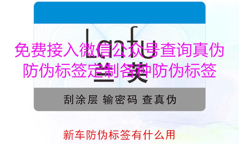 新车防伪标签有什么用1.jpg