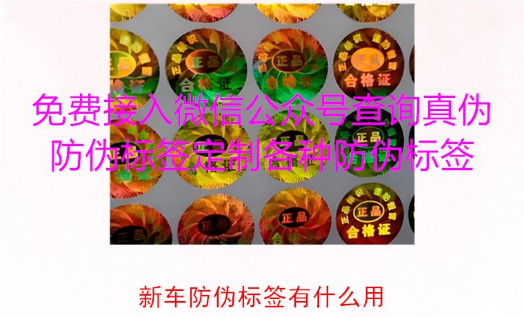 新车防伪标签有什么用2.jpg