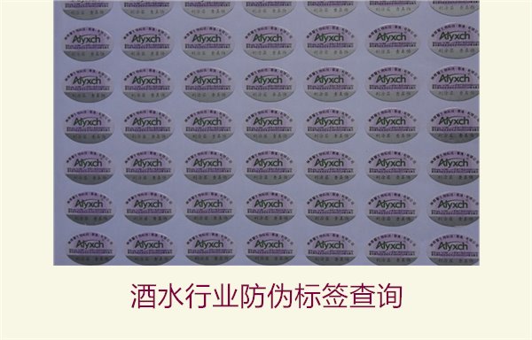酒水行业防伪标签查询1.jpg