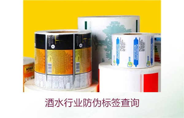 酒水行业防伪标签查询2.jpg