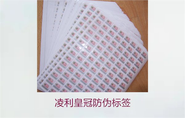 凌利皇冠防伪标签3.jpg