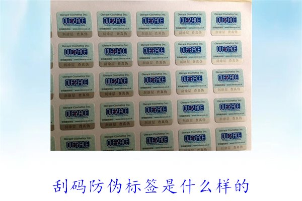 刮码防伪标签是什么样的2.jpg