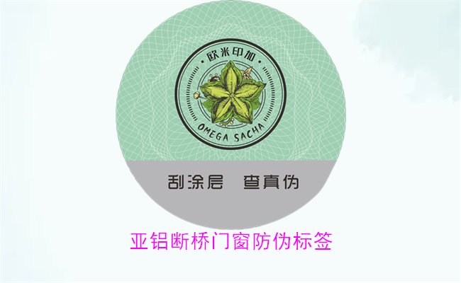 亚铝断桥门窗防伪标签有哪些特点(图2)