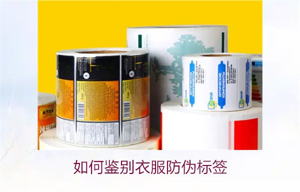 如何鉴别衣服防伪标签？教你几招轻松辨别衣服防伪标签的真伪(图1)